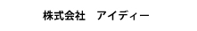 株式会社アイディー