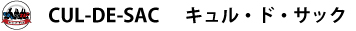 キュル・ド・サック