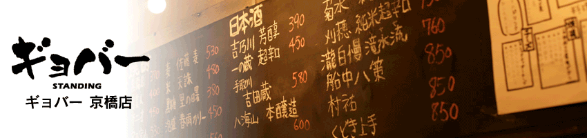 ギョバー 京橋店