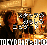 TOKYO BAR's BLOG